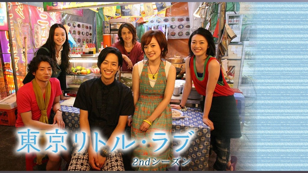 東京リトル・ラブ（2ndシーズン）｜フジテレビの人気ドラマ・アニメ