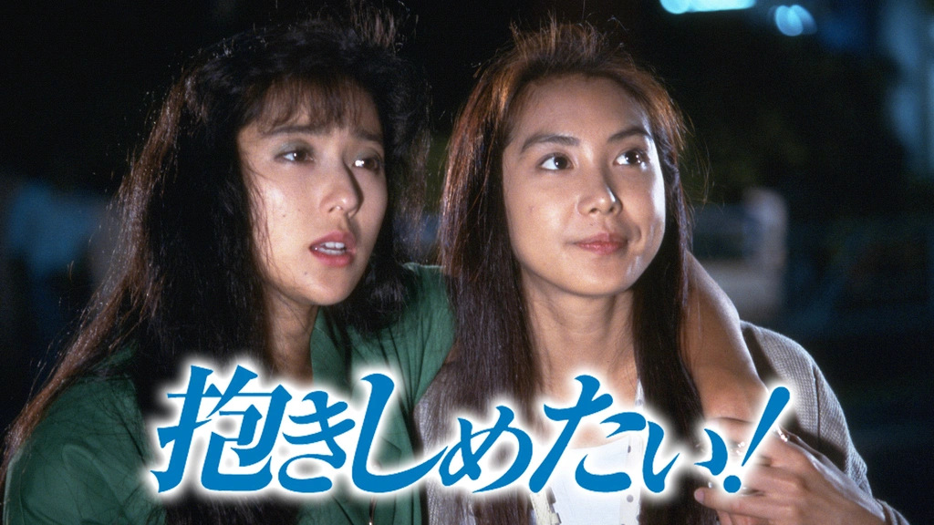 ✡浅野温子新聞 浅野ゆう子新聞 W浅野 ドラマ抱きしめたい