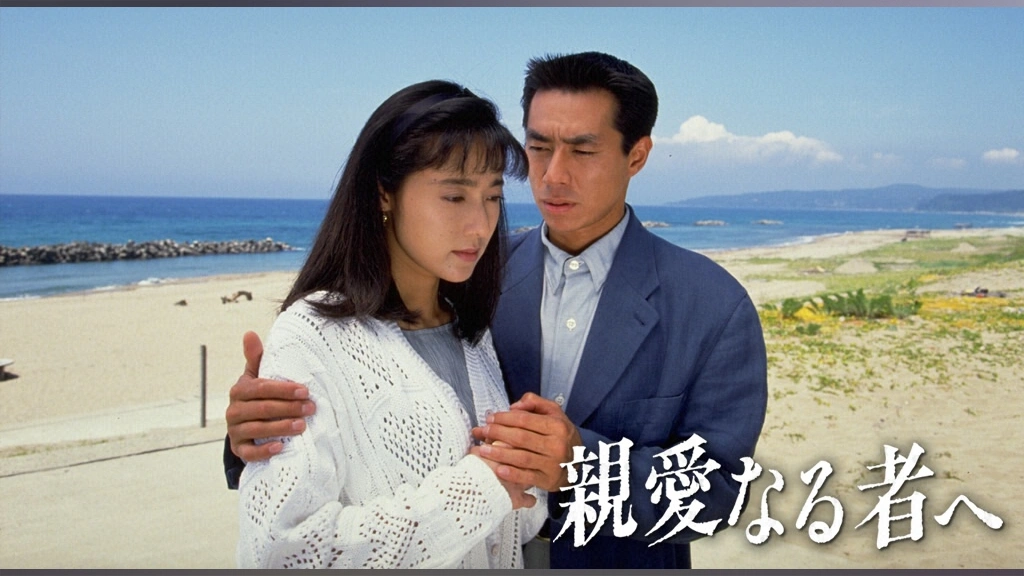 親愛なる者へ｜フジテレビの人気ドラマ・アニメ・TV番組の動画が見放題