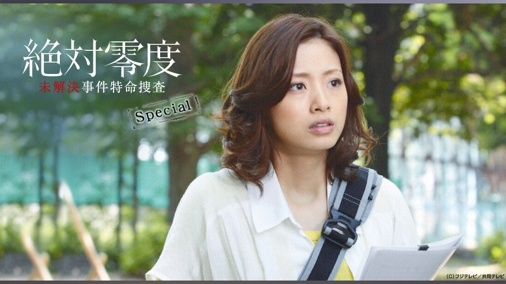 絶対零度～未解決事件特命捜査～SP｜フジテレビの人気ドラマ