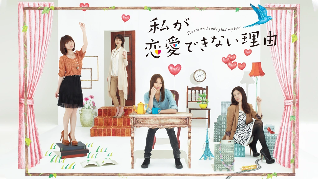 Amazon.co.jp: 私が恋愛できない理由 [DVD] : 香里奈, 吉高由里子, 大島優子（AKB48）, 稲森いずみ: DVD