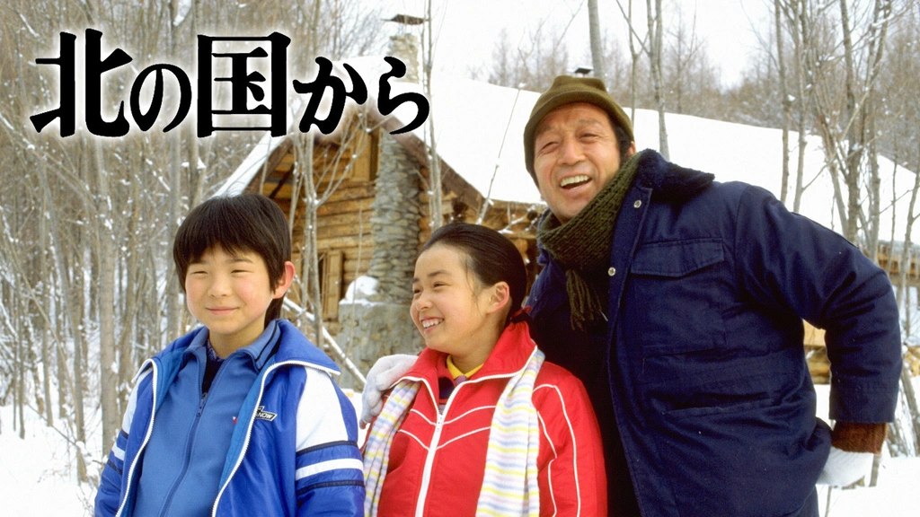 北の国から｜フジテレビの人気ドラマ・アニメ・TV番組の動画が見放題