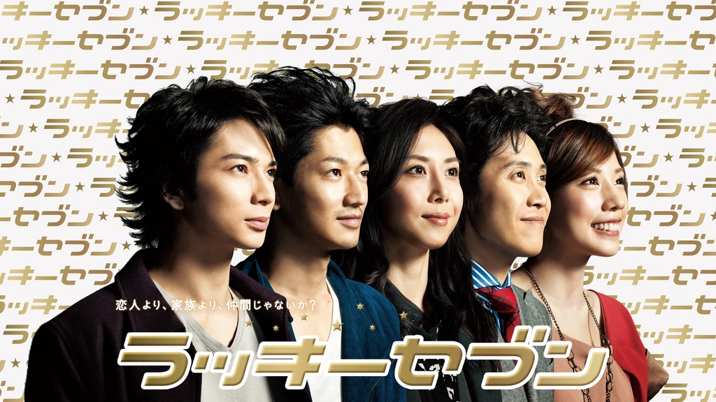 ラッキーセブン｜フジテレビの人気ドラマ・アニメ・TV番組の動画