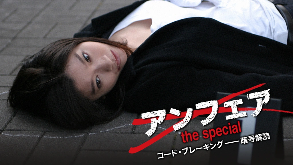 アンフェア the special コード・ブレーキング――暗号解読｜フジテレビ