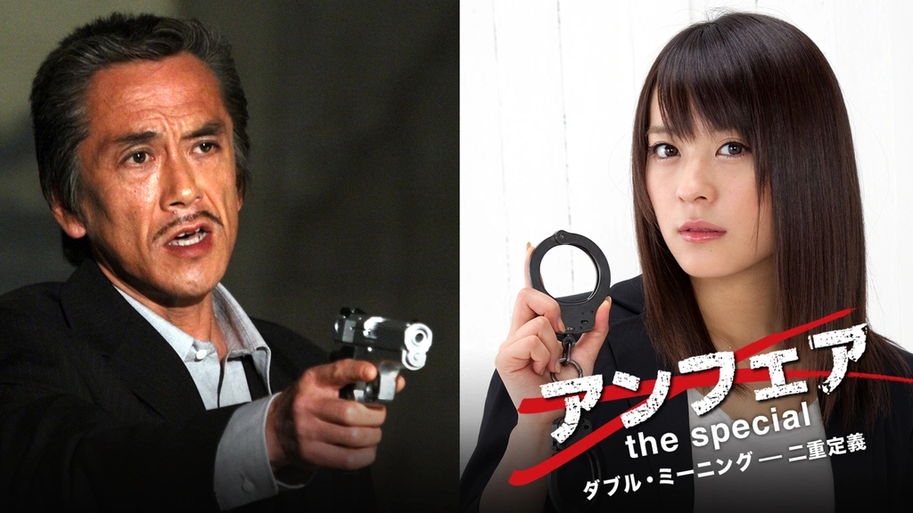 アンフェア the special ダブル・ミーニング――二重定義｜フジ