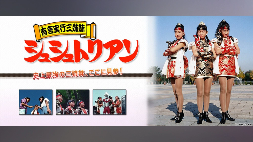有言実行三姉妹 シュシュトリアン 写真集
