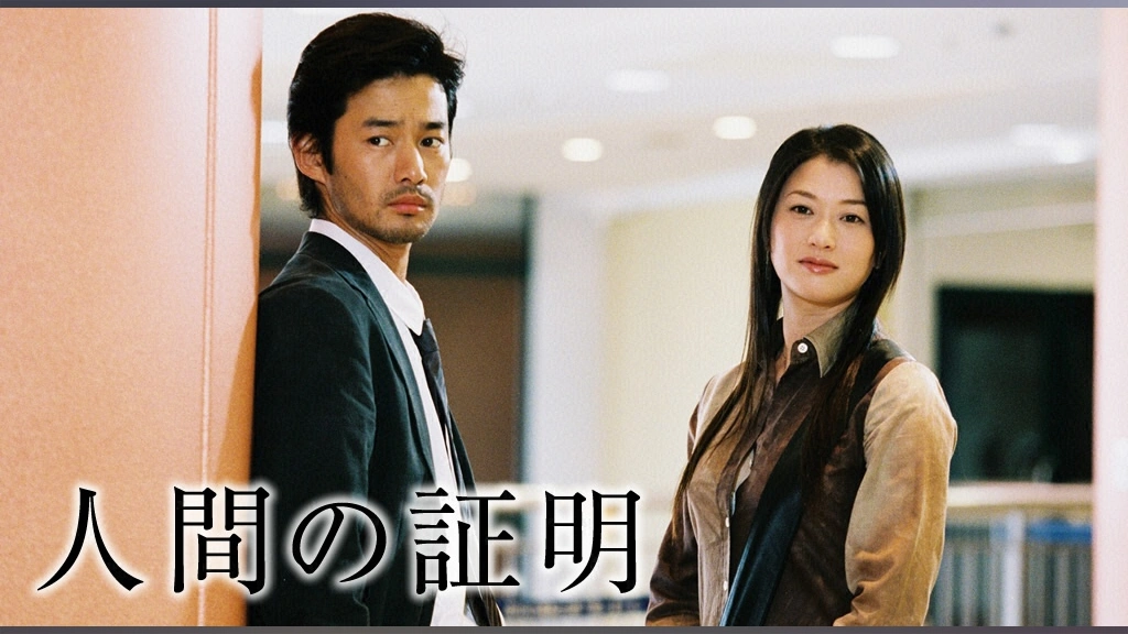 人間の証明 DVD-BOX 竹野内豊 夏川結衣 大杉漣 田辺誠一 松下奈緒 人間の証明｜フジテレビの人気ドラマ・アニメ・TV番組の動画が見