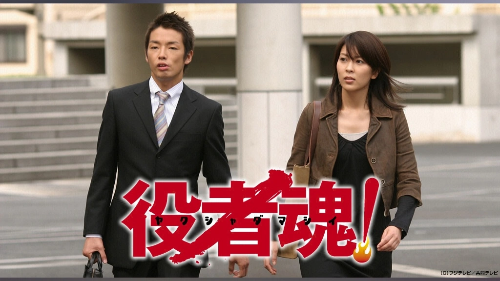 【新品未開封】役者魂！6枚組　#松たか子　#藤田まこと 役者魂！｜フジテレビの人気ドラマ・アニメ・TV番組の動画が見放題＜FOD＞