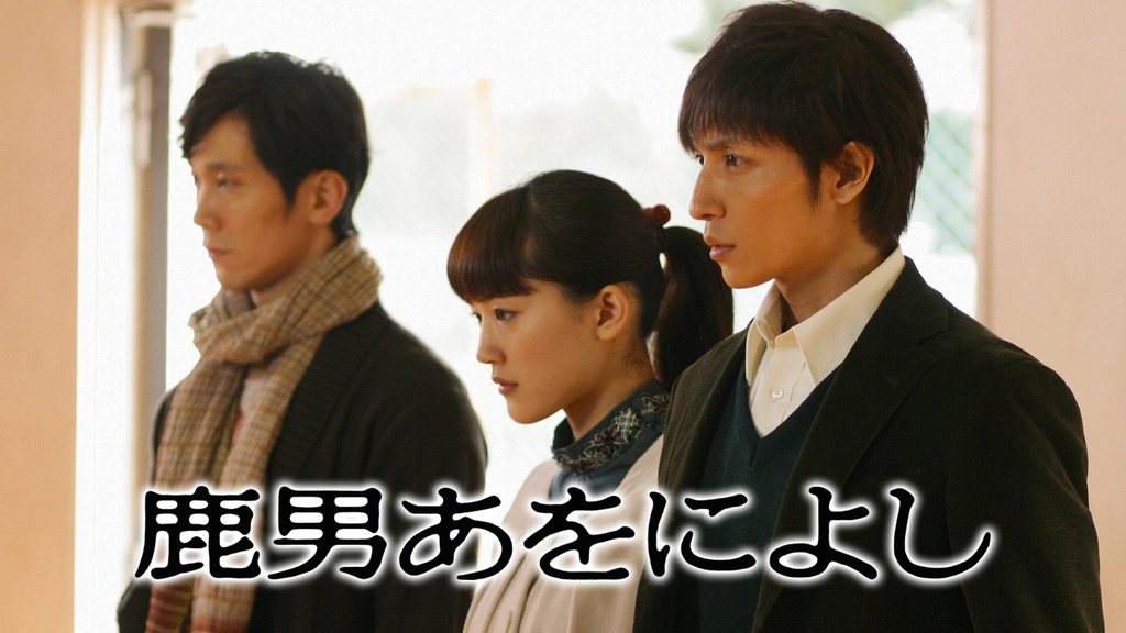 鹿男あをによし｜フジテレビの人気ドラマ・アニメ・TV番組の動画が見放題＜FOD＞