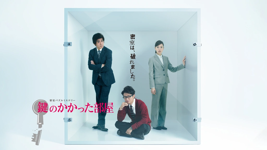 鍵のかかった部屋｜フジテレビの人気ドラマ・アニメ・TV番組の動画が見放題＜FOD＞