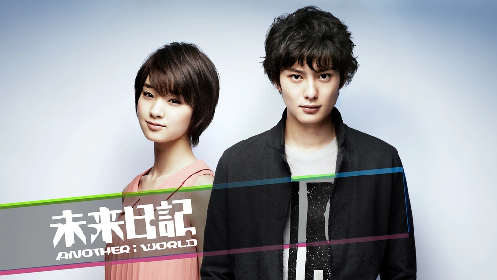 未来日記－ANOTHER：WORLD－｜フジテレビの人気ドラマ・アニメ・TV番組