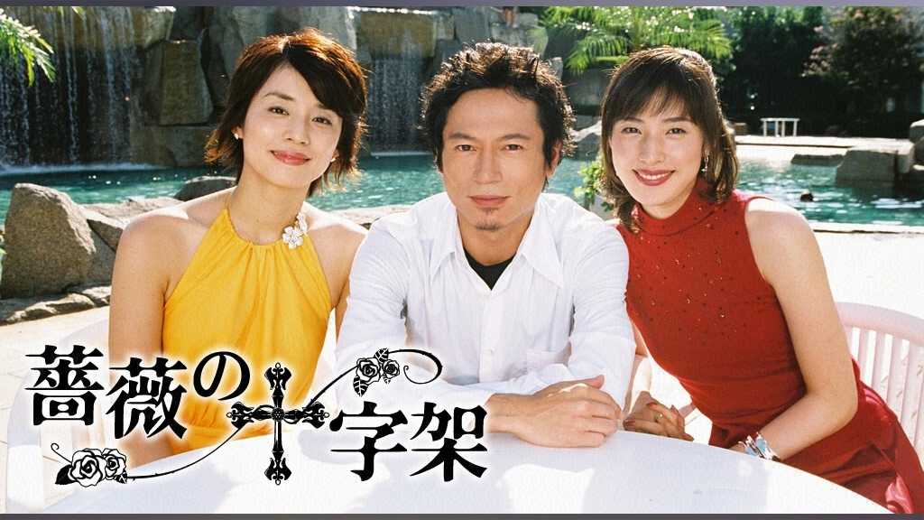 薔薇の十字架｜フジテレビの人気ドラマ・アニメ・TV番組の動画が見放題