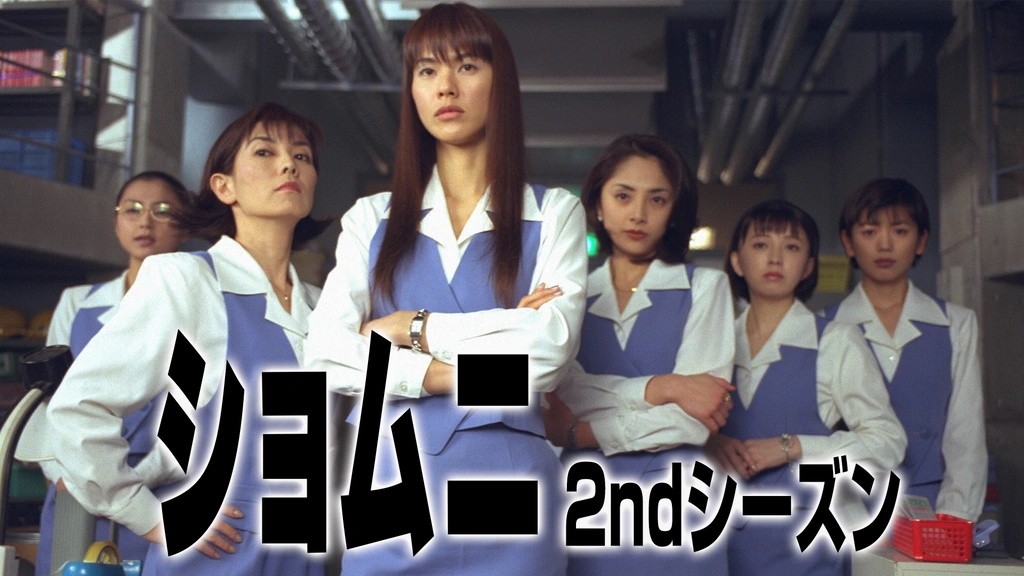 ショムニ 2ndシーズン｜フジテレビの人気ドラマ・アニメ・TV番組の動画