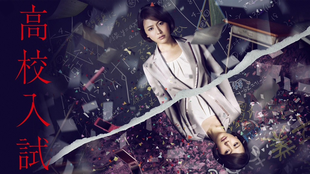 高校入試｜フジテレビの人気ドラマ・アニメ・TV番組の動画が見放題＜FOD＞