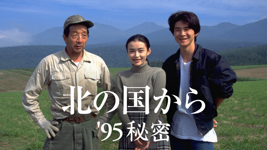 北の国から'95秘密｜フジテレビの人気ドラマ・アニメ・TV番組の