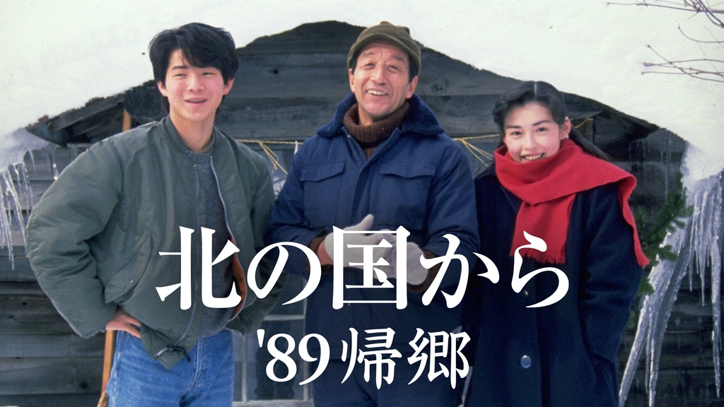 北の国から'89帰郷｜フジテレビの人気ドラマ・アニメ・TV番組の動画が