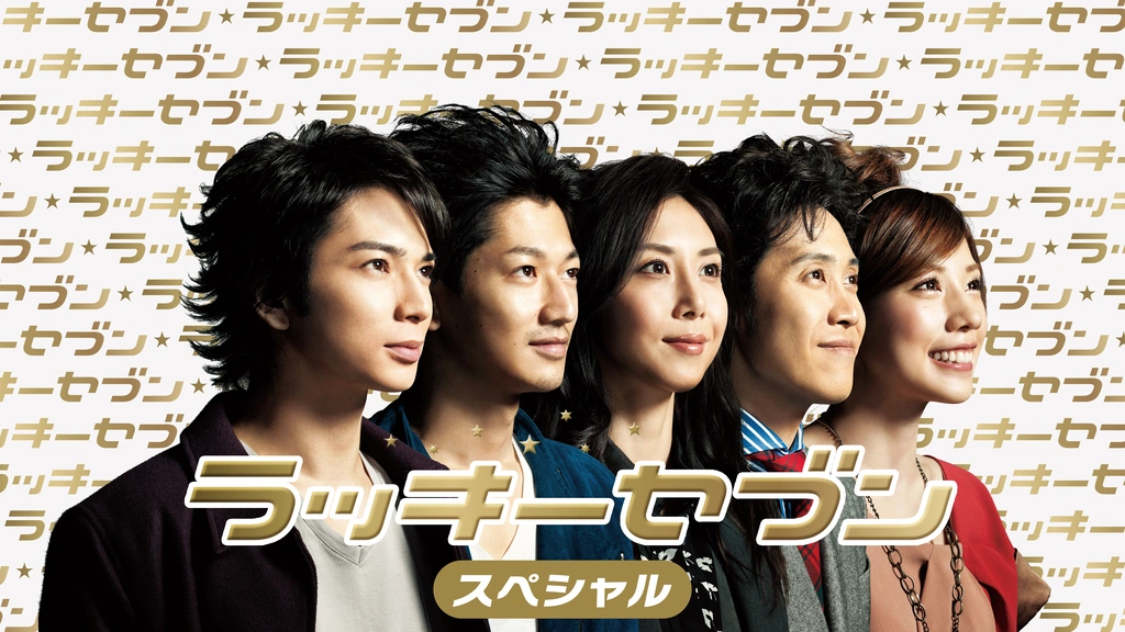 2024年秋冬新作 ラッキーセブンスペシャル｜フジテレビの人気ドラマ・アニメ・TV 邦画・日本映画