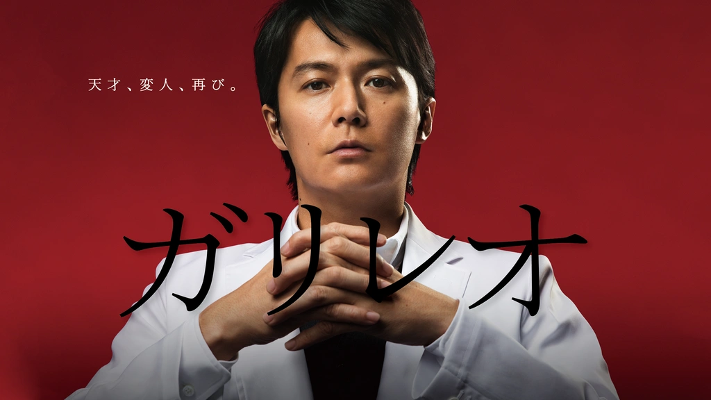 ガリレオ｜フジテレビの人気ドラマ・アニメ・TV番組の動画が見