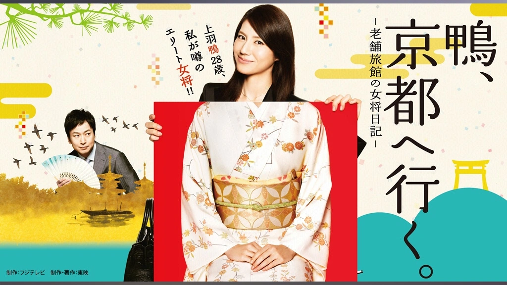 Amazon.co.jp: 鴨、京都へ行く。―老舗旅館の女将日記―DVD-BOX