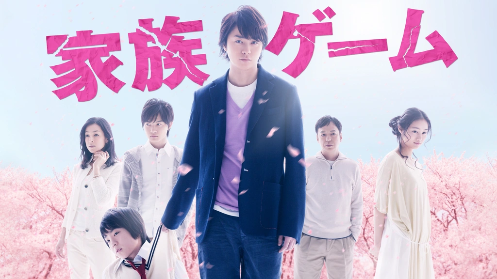 家族ゲーム｜フジテレビの人気ドラマ・アニメ・TV番組の動画が見