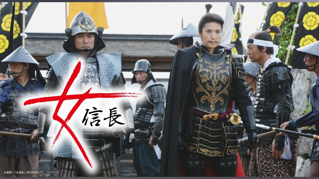 女信長｜フジテレビの人気ドラマ・アニメ・TV番組の動画が見放題＜FOD＞