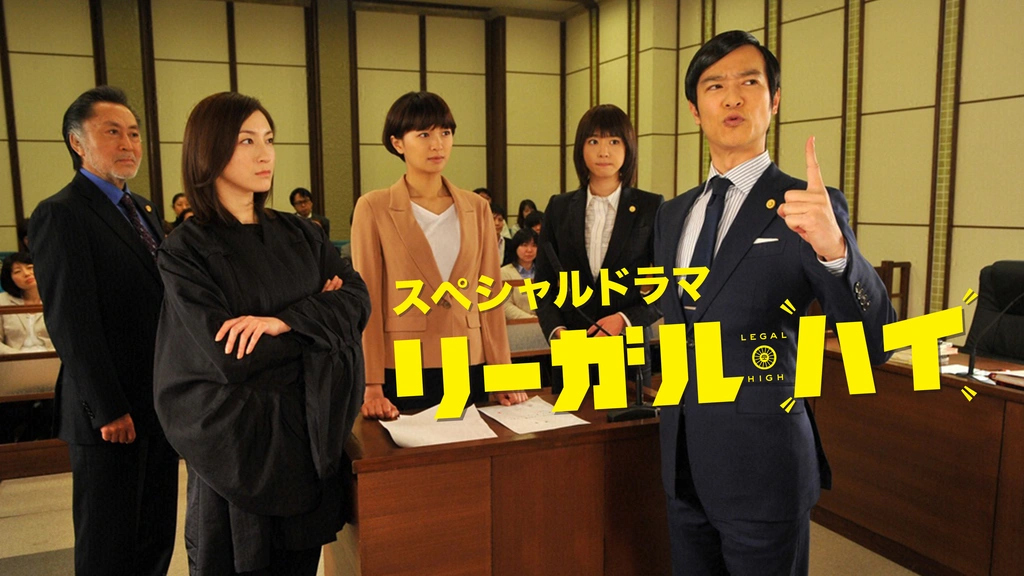 スペシャルドラマ「リーガル・ハイ」｜フジテレビの人気ドラマ・アニメ