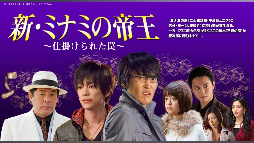 新・ミナミの帝王～仕掛けられた罠～｜フジテレビの人気ドラマ・アニメ