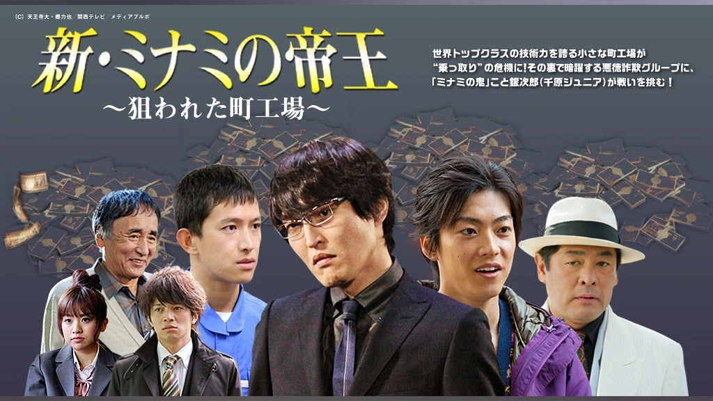 新・ミナミの帝王～狙われた町工場～｜フジテレビの人気ドラマ