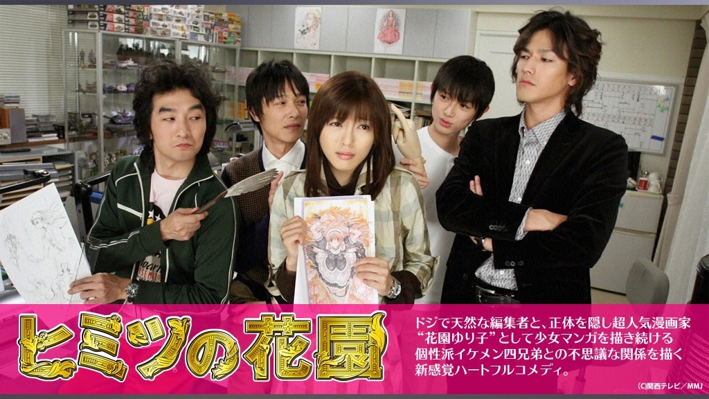 ヒミツの花園｜フジテレビの人気ドラマ・アニメ・TV番組の動画が