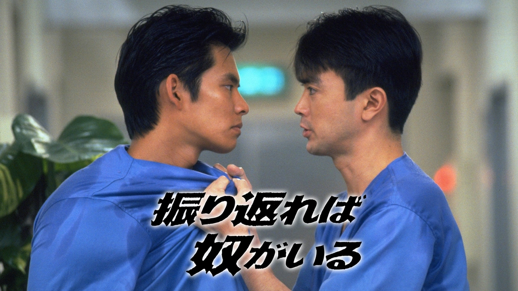 振り返れば奴がいる｜フジテレビの人気ドラマ・アニメ・TV番組の動画が見放題＜FOD＞