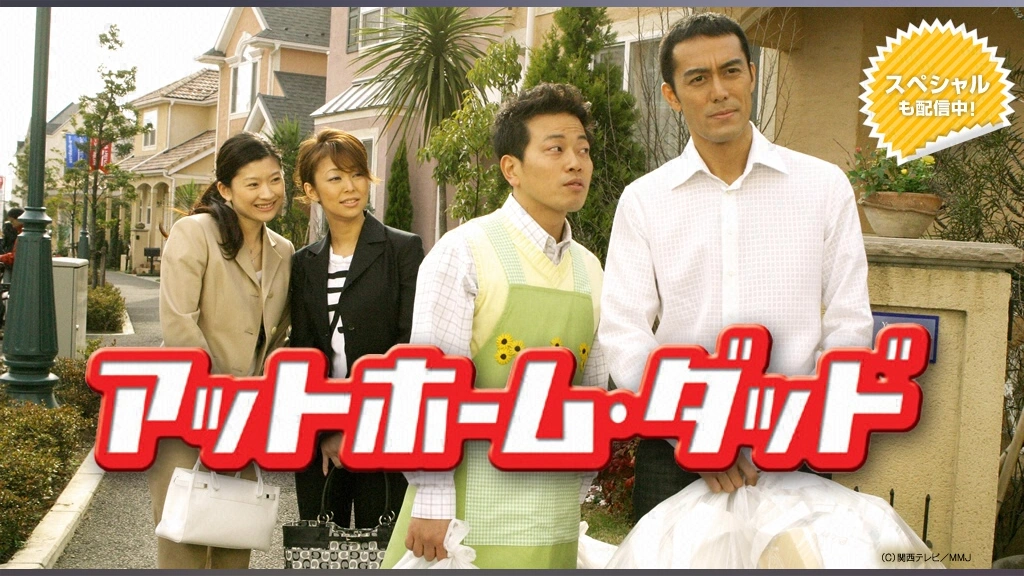 Amazon.co.jp: アットホーム・ダッド DVD-BOX 阿部寛, 宮迫博之