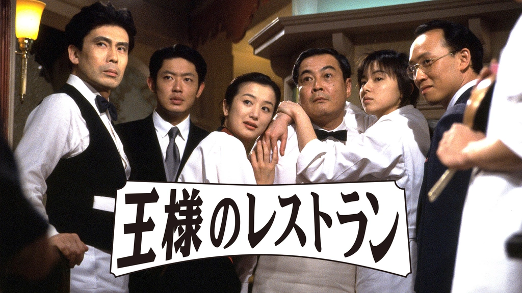 Yahoo!オークション - DVD「王様のレストラン」全4巻 松本幸四郎
