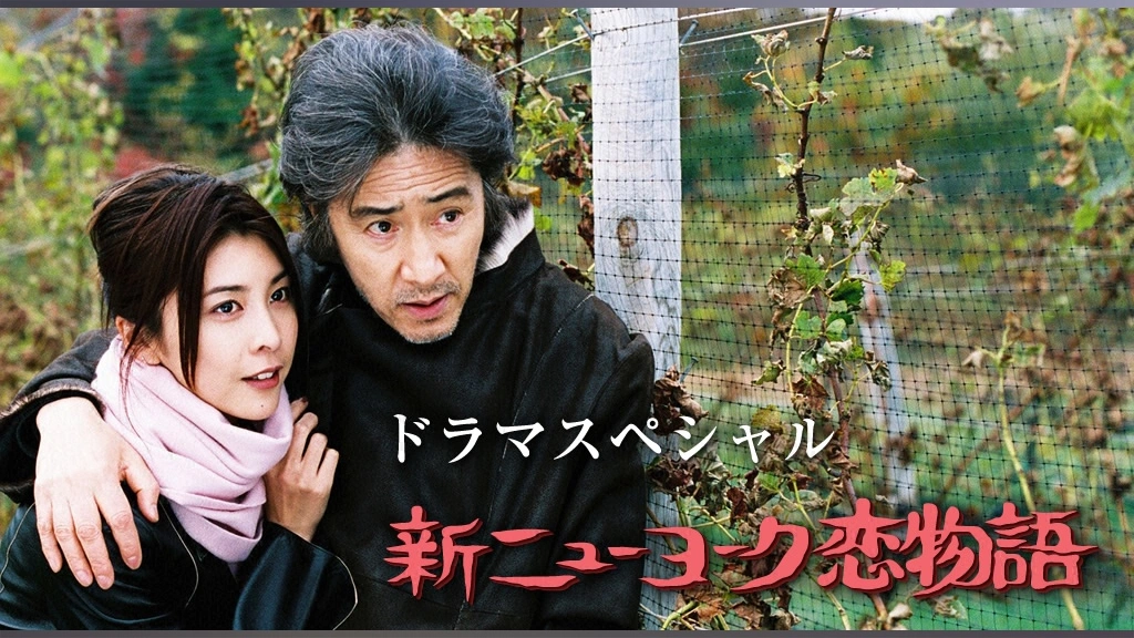 ニューヨーク恋物語 ニューヨーク恋物語｜フジテレビの人気ドラマ・アニメ・TV番組の