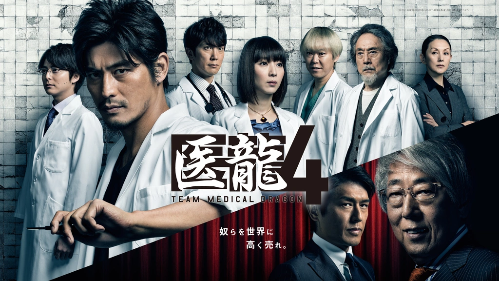 医龍4～Team Medical Dragon～｜フジテレビの人気ドラマ・アニメ・TV番組の動画が見放題＜FOD＞