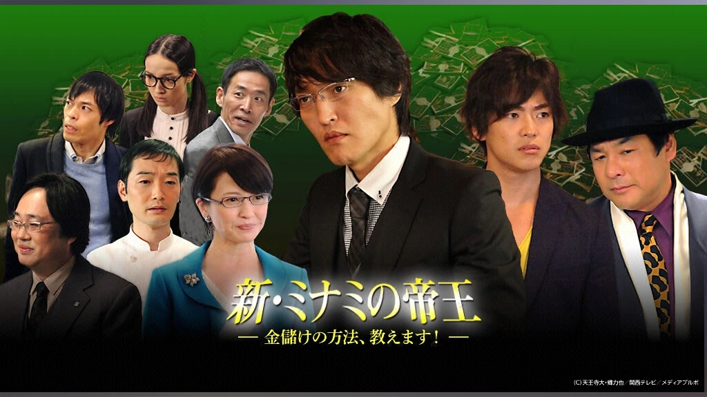 新・ミナミの帝王～金儲けの方法、教えます！～｜フジテレビの人気
