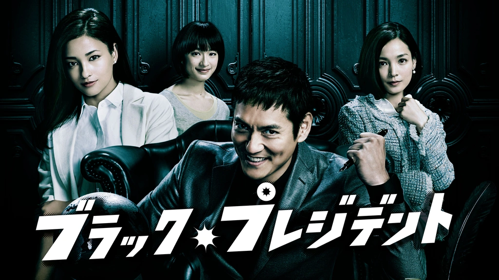 【GINGER掲載商品】 ブラック・プレジデント｜フジテレビの人気ドラマ・アニメ・TV TVドラマ