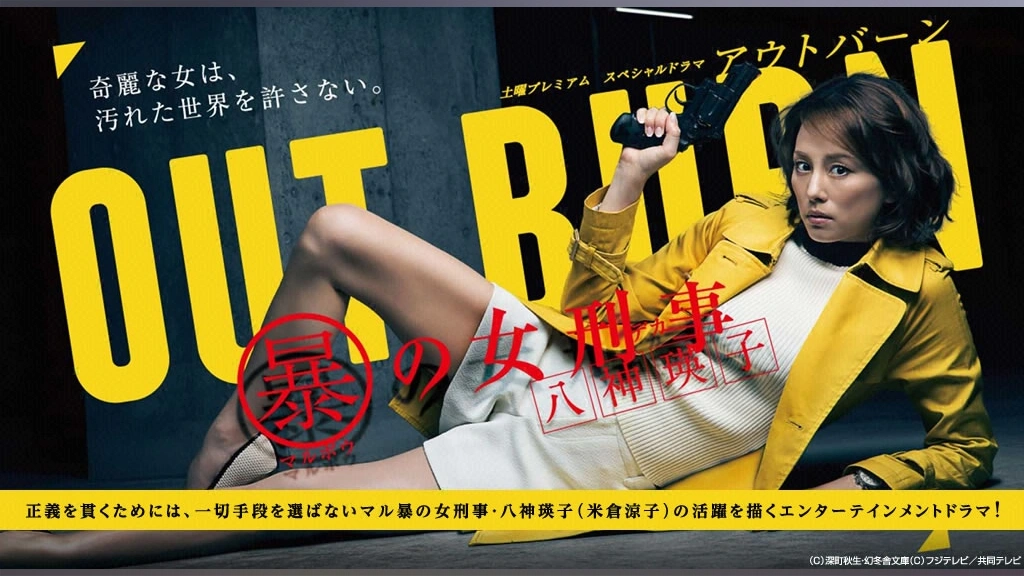 犯罪同盟 : 長編社会派ミステリー アウトバーン マル暴の女刑事・八神瑛子｜フジテレビの人気