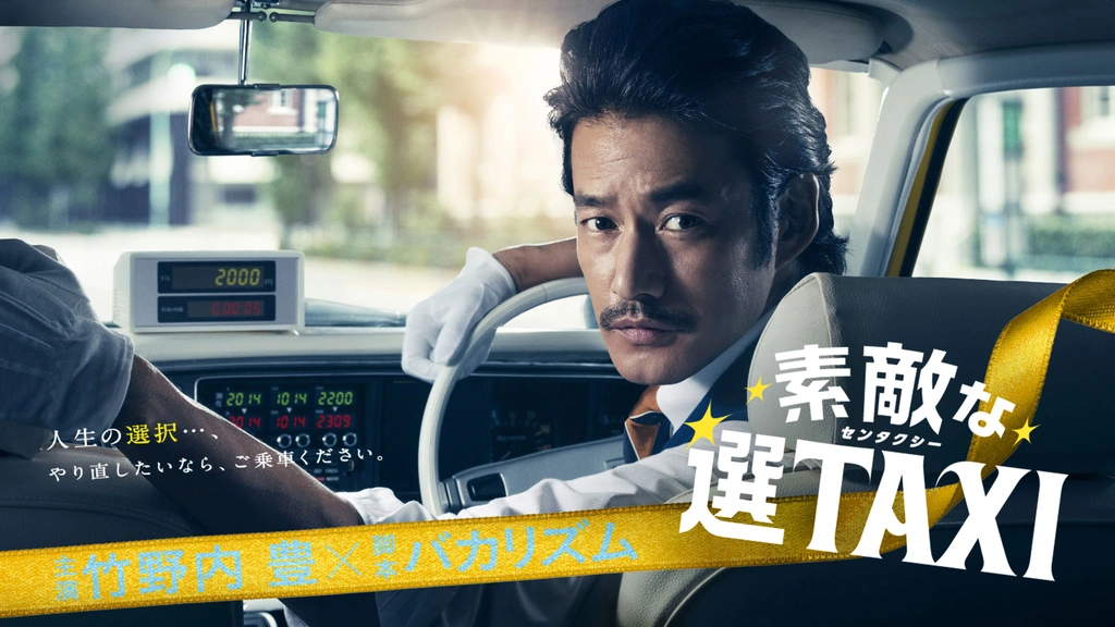 DVD 素敵な選TAXI センタクシー 全5巻 全巻セット　竹野内豊　バカリズム 素敵な選TAXI センタクシー DVD 全巻 セット 竹野内豊