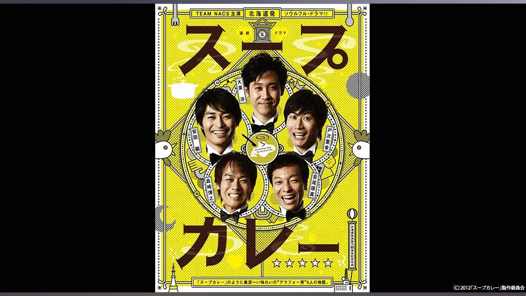 【最安値】 スープカレー｜フジテレビの人気ドラマ・アニメ・TV番組の動画が 邦画・日本映画