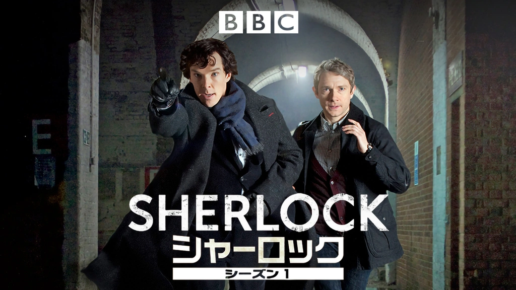 SHERLOCK シャーロック シリーズ1｜フジテレビの人気ドラマ・アニメ・TV番組の動画が見放題＜FOD＞