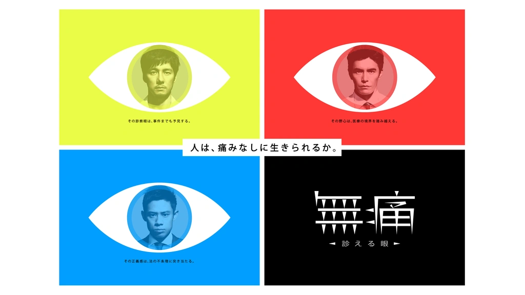 無痛～診える眼～｜フジテレビの人気ドラマ・アニメ・TV番組の動画が見放題＜FOD＞