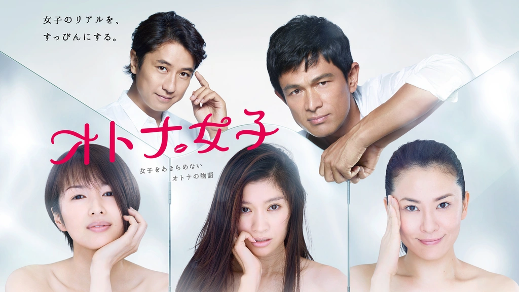 オトナ女子｜フジテレビの人気ドラマ・アニメ・TV番組の動画が見