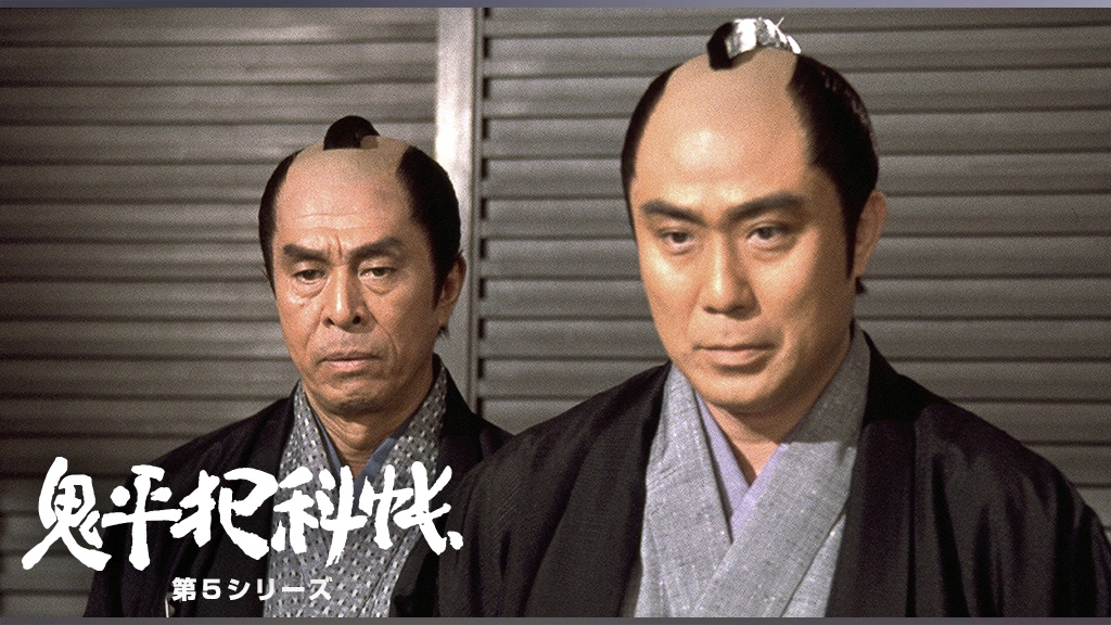 鬼平犯科帳 第5シリーズ｜フジテレビの人気ドラマ・アニメ・TV番組の