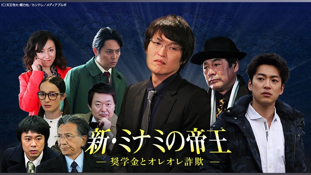 新・ミナミの帝王～奨学金とオレオレ詐欺～｜フジテレビの人気ドラマ