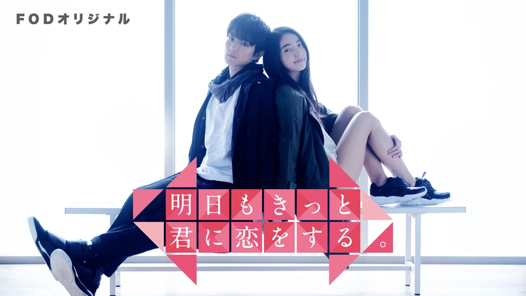 明日もきっと君に恋をする。｜フジテレビの人気ドラマ・アニメ・TV番組
