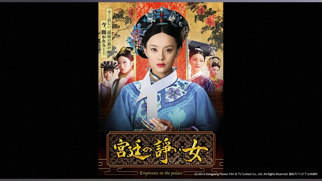 中国ドラマ　宮廷な諍い女 宮廷の諍い女 │ チャンネル銀河