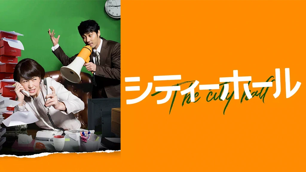 シティーホール｜フジテレビの人気ドラマ・アニメ・TV番組の動画