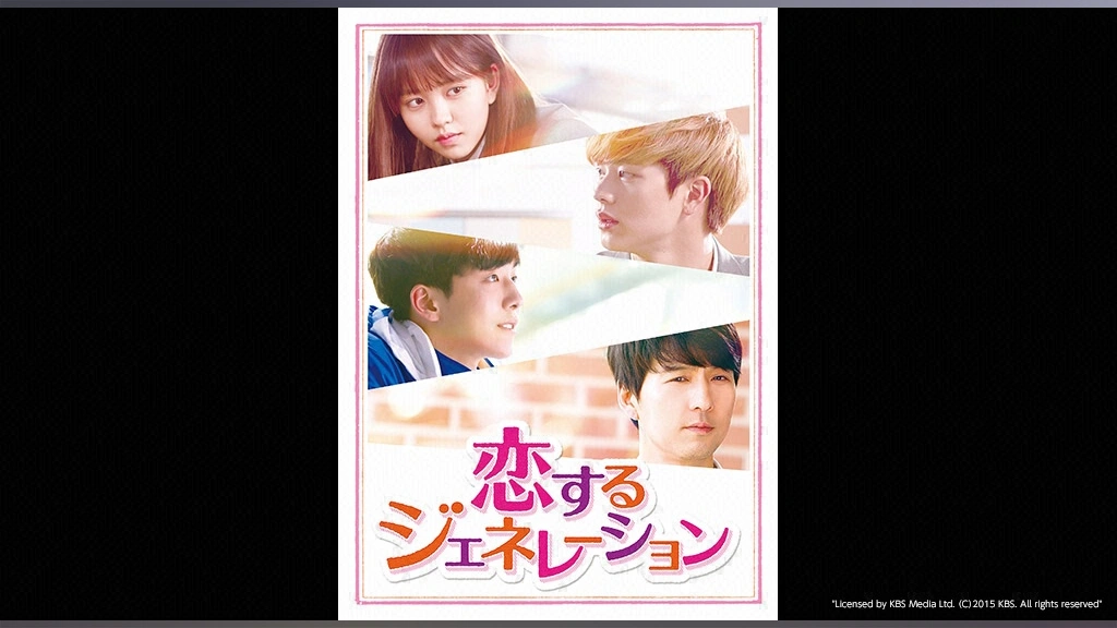 恋するジェネレーション｜フジテレビの人気ドラマ・アニメ・TV番組の
