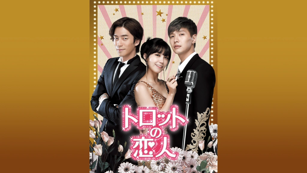 DVD トロットの恋人 全巻完結セット dvd