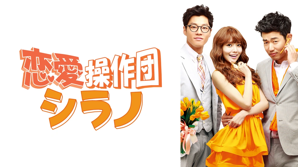 恋愛操作団:シラノ DVD-BOX1〈4枚組〉 91uFd5oa7gL._UF894,1000_QL80_.jpg